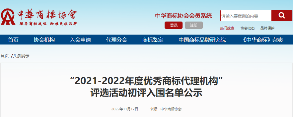 喜報丨我司榮獲“2021-2022年度優(yōu)秀商標代理機構”，兩名員工榮獲第三批“商標代理金牌服務(wù)個(gè)人”