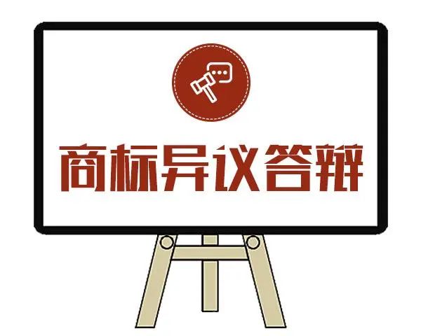 案例分享 | 商標被異議，答辯成功后順利注冊