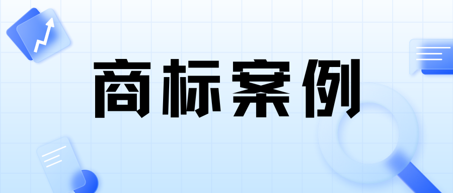 案例分享 | 向惡意搶注商標說(shuō)不！