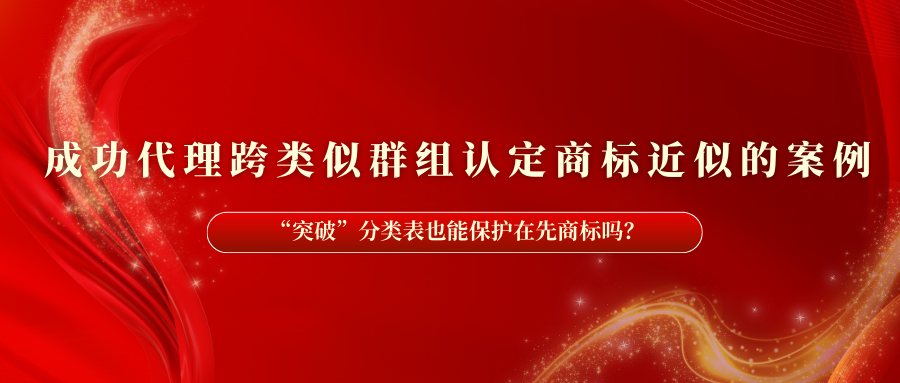 我司成功代理跨類(lèi)似群組認定商標近似的案例